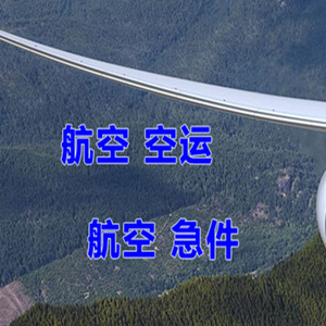 鄂托克前旗敖勒召其机场托运快递-选东方航空和上海航空