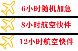 鄂托克前旗敖勒召其机场托运快递公司,专业空运当天件